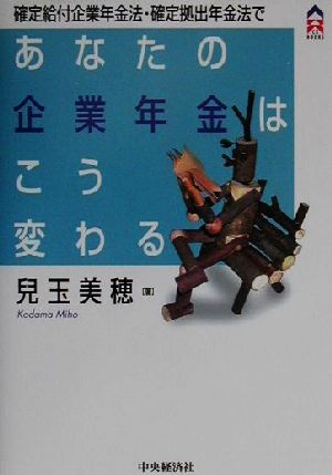 確定給付企業年金法・確定拠出年金法であなたの企業年金はこう変わる CK BOOKS