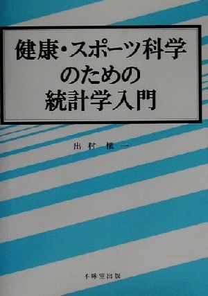 健康・スポーツ科学のための統計学入門