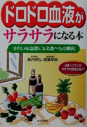 ドロドロ血液がサラサラになる本 きれいな血液になる食べもの事典