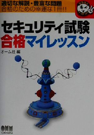 セキュリティ試験合格マイレッスン なるほどナットク！