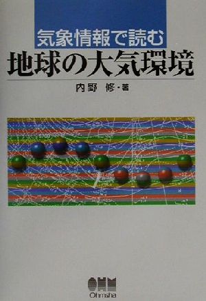 気象情報で読む地球の大気環境