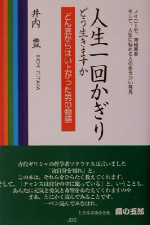 人生一回かぎり どう生きますか