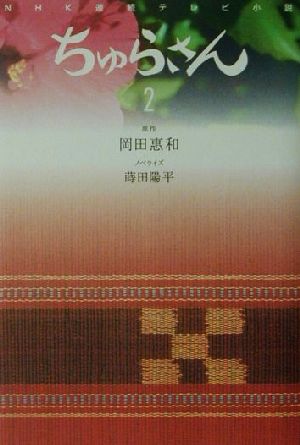 NHK連続テレビ小説 ちゅらさん(2) NHK連続テレビ小説 小説版