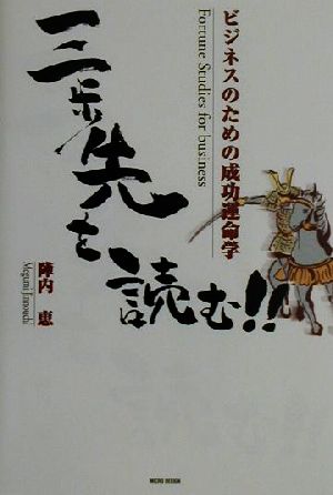 三歩先を読む!! ビジネスのための成功運命学