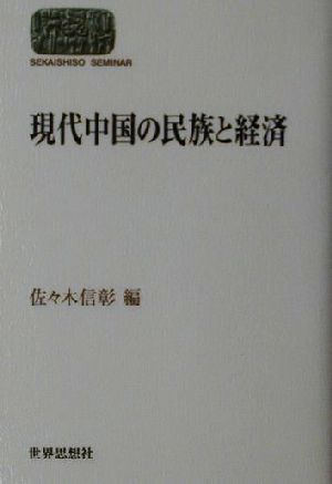 現代中国の民族と経済SEKAISHISO SEMINAR