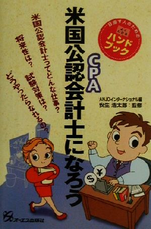 米国公認会計士になろう 目指す人のためのよくわかるハンドブック