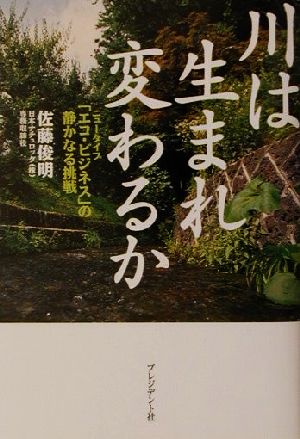 川は生まれ変わるか ニュータイプ「エコ・ビジネス」の静かなる挑戦