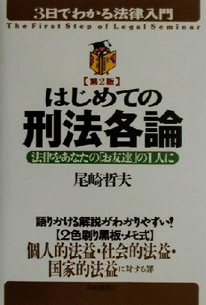 はじめての刑法各論 法律をあなたの「お友達」の1人に 3日でわかる法律入門