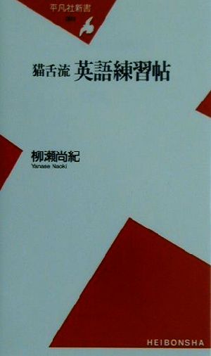 猫舌流英語練習帖 平凡社新書