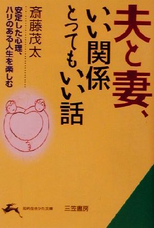 夫と妻、いい関係とってもいい話 安定した心理、ハリのある人生を楽しむ 知的生きかた文庫