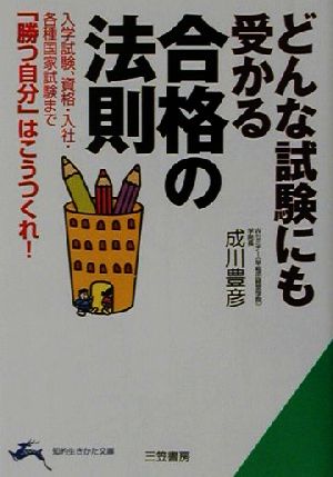 どんな試験にも受かる合格の法則 入学試験、資格・入社・各種国家試験まで「勝つ自分」はこうつくれ！ 知的生きかた文庫