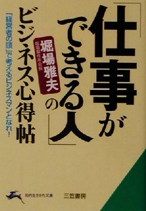 「仕事ができる人」のビジネス心得帖 「経営者の頭」で考えるビジネスマンとなれ！ 知的生きかた文庫