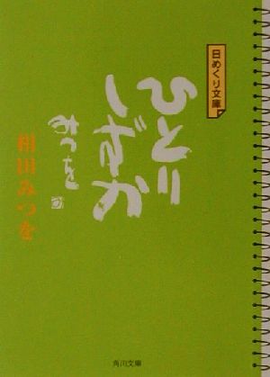 日めくり文庫 ひとりしずか 角川文庫日めくり文庫