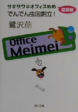 でんでん虫国創立！ サギサワ@オフィスめめ 建国編 角川文庫サギサワ@オフィスめめ建国編