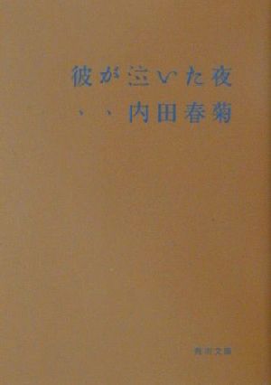 彼が泣いた夜 角川文庫