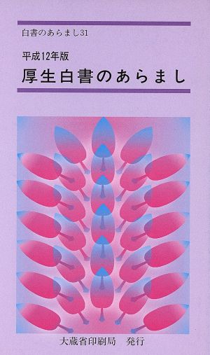 厚生白書のあらまし(平成12年版) 新しい高齢者像を求めて 21世紀の高齢社会を迎えるにあたって 白書のあらまし31