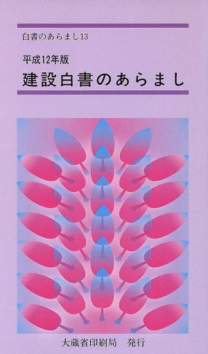 建設白書のあらまし(平成12年) 白書のあらまし13