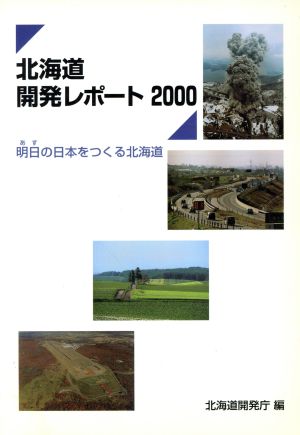 北海道開発レポート(2000) 明日の日本をつくる北海道