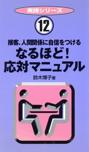 接客、人間関係に自信をつけるなるほど！応対マニュアル 接客、人間関係に自信をつける 実践シリーズ12