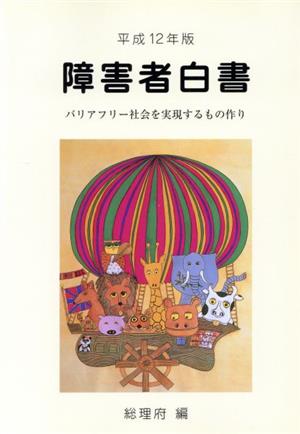 障害者白書(平成12年版) バリアフリー社会を実現するもの作り