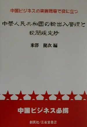 中華人民共和国の輸出入管理と税関規定抄 中国ビジネスの実務現場で役に立つ