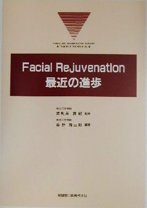 Facial Rejuvenation 最近の進歩 形成外科ADVANCEシリーズ2-8