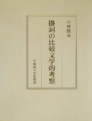 掛詞の比較文学的考察