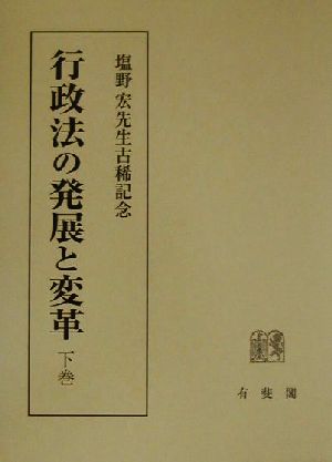 行政法の発展と変革(下巻)塩野宏先生古稀記念