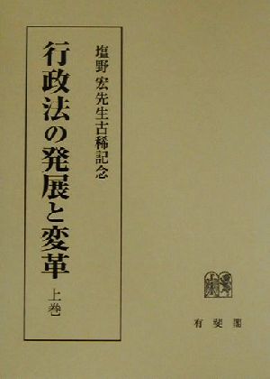 行政法の発展と変革(上巻)塩野宏先生古稀記念
