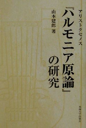 アリストクセノス『ハルモニア原論』の研究