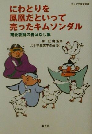 にわとりを鳳凰だといって売ったキムソンダル 南北朝鮮の昔ばなし集 コリア児童文学選