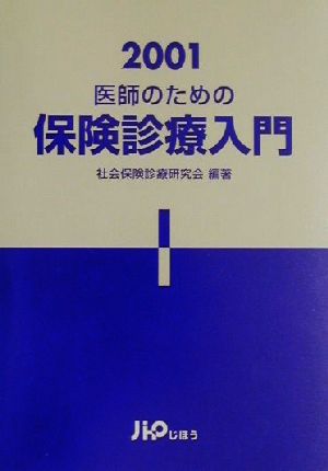 医師のための保険診療入門(2001)