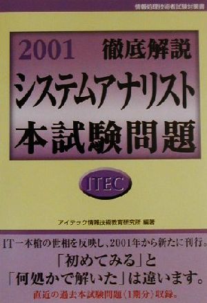 徹底解説システムアナリスト本試験問題(2001)