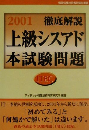 徹底解説上級シスアド本試験問題(2001)