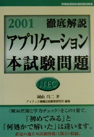 徹底解説アプリケーション本試験問題(2001)