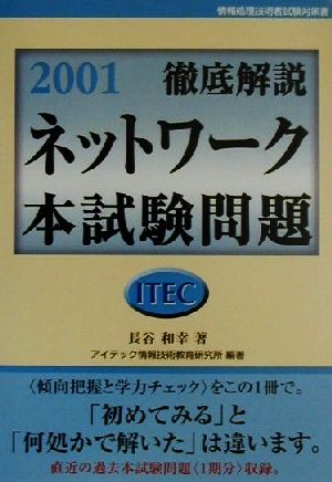 徹底解説ネットワーク本試験問題(2001)