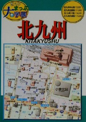 ゼンリンまっぷ大字展 北九州 ゼンリンまっぷ大字展