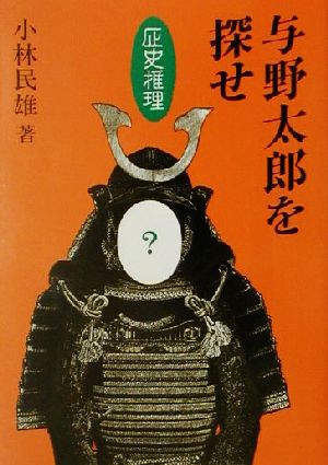 歴史推理 与野太郎を探せ 歴史推理 情報公開史観による私説「さいたま市」史