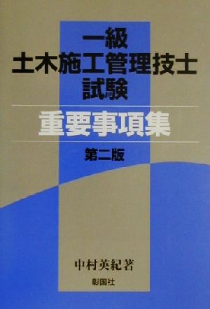 一級土木施工管理技士試験重要事項集