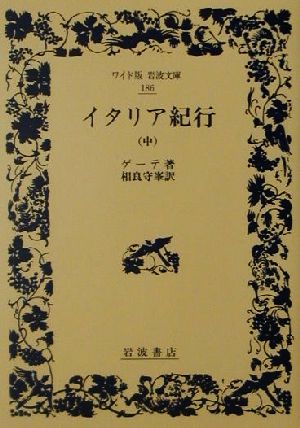 イタリア紀行(中) ワイド版岩波文庫186