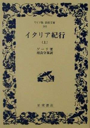 イタリア紀行(上) ワイド版岩波文庫185