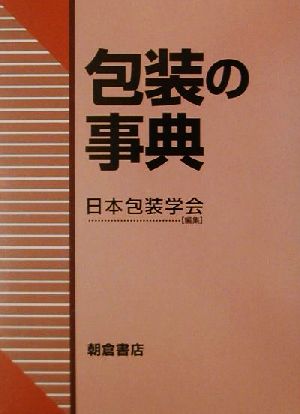 包装の事典