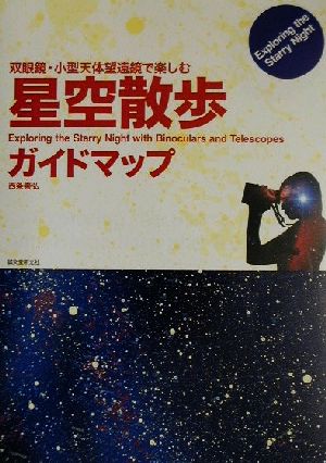 双眼鏡・小型天体望遠鏡で楽しむ星空散歩ガイドマップ 双眼鏡・小型天体望遠鏡で楽しむ