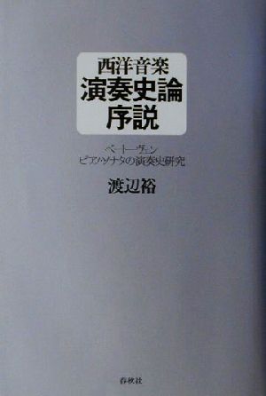 西洋音楽演奏史論序説 ベートーヴェン ピアノ・ソナタの演奏史研究