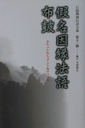 白隠禅師法語全集(第11冊) 仮名因縁法語・布皷