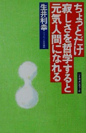 ちょっとだけ寂しさを哲学すると元気人間になれる