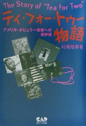 ティ・フォー・トゥー物語 アメリカ・ポピュラー音楽への遊歩道