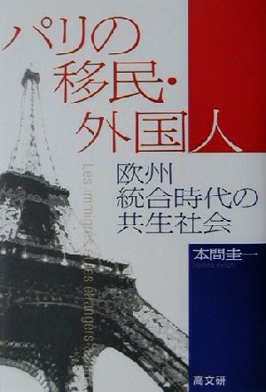 パリの移民・外国人 欧州統合時代の共生社会