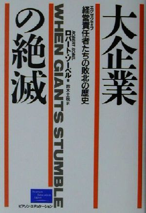 大企業の絶滅経営責任者たちの敗北の歴史