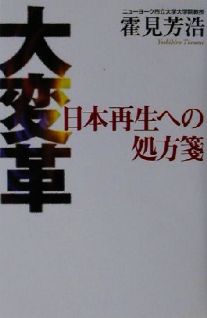 大変革 日本再生への処方箋